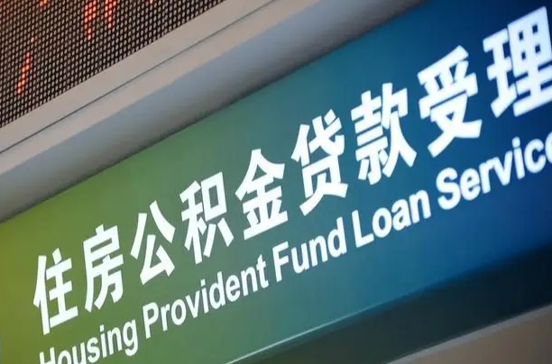 周口公积金-榆林公积金代办平台